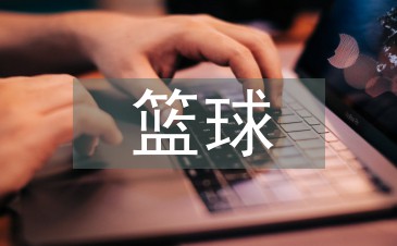 篮球训练周期计划怎么写_2